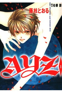 楽天kobo電子書籍ストア Ayz アイズ 1 藤枝とおる 楽天kobo電子書籍ストア Ayz アイズ 1 藤枝とおる